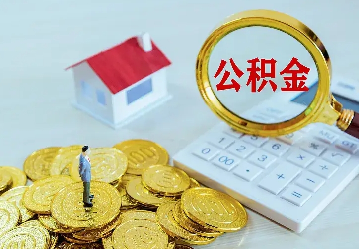 高唐住房公积金取出（取住房公积金余额需要什么手续）