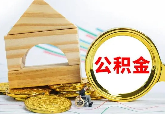 高唐代提公积金代提（代提公积金怎么操作）